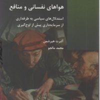 هواهای نفسانی و منافع/شیرازه