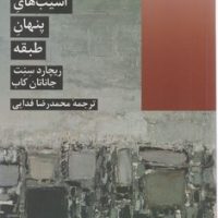 آسیب های پنهان طبقه/شیرازه