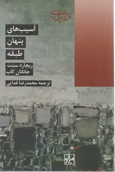 آسیب های پنهان طبقه/شیرازه