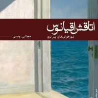 اتاقش اقیانوس/ثالث