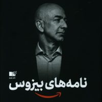 نامه های بیزوس/نوین