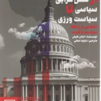 از تفنن گرایی سیاسی تا سیاست ورزی/طرح نو