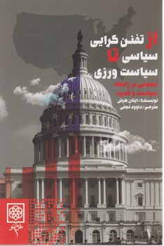 از تفنن گرایی سیاسی تا سیاست ورزی/طرح نو