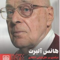 هانس آلبرت درامدی بر عقل گرایی انتقادی / طرح نو