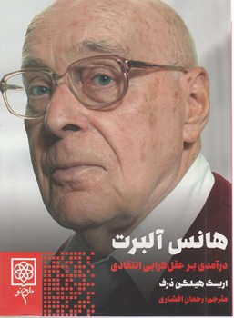 هانس آلبرت درامدی بر عقل گرایی انتقادی / طرح نو