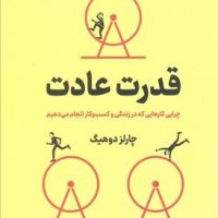 قدرت عادت/نوین