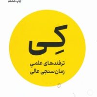 کی ترفند های علمی زمان سنجی/نوین