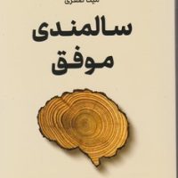 سالمندی موفق/نوین