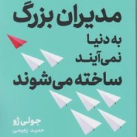 مدیران بزرگ به دنیا نمی آیند ساخته میشوند/نوین