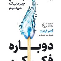 دوباره فکر کن/نوین