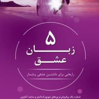 5 زبان عشق / نوین