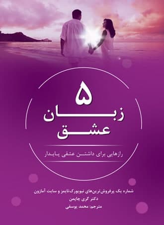 5 زبان عشق / نوین