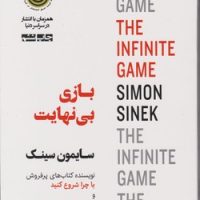 بازی بی نهایت / نوین