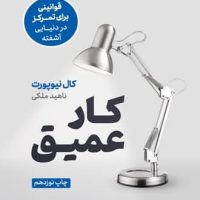 کار عمیق / نوین