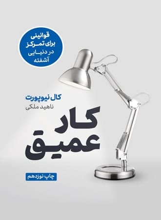 کار عمیق / نوین