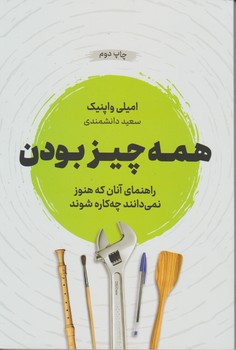 همه چیز بودن/نوین توسعه