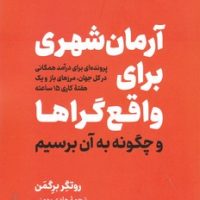 آرمان شهری برای واقع گراها/نوین