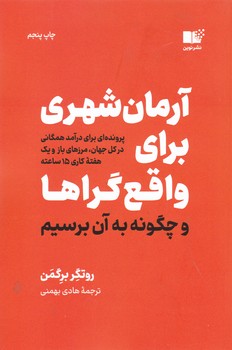 آرمان شهری برای واقع گراها/نوین