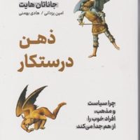 ذهن درستکار/نوین