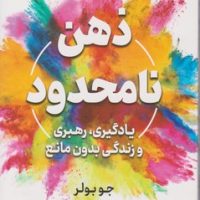 ذهن نامحدود/نوین