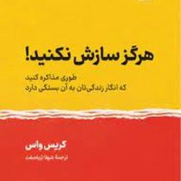 هرگز سازش نکنید / نوین