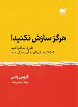 هرگز سازش نکنید / نوین