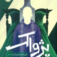 داس مرگ 3_ پژواک/ پرتقال