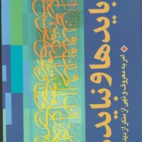 باید ها و نباید ها امر به معروف و نهی از منکر از دیدگاه قرآن / روزنه