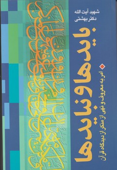 باید ها و نباید ها امر به معروف و نهی از منکر از دیدگاه قرآن / روزنه
