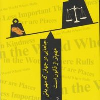 جاهایی در جهان که مهربانی مهم تر از قانون است / چترنگ