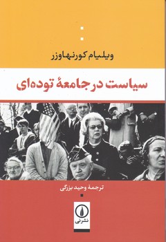 سیاست در جامعه توده ای/ نی