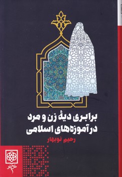 برابریه دیه زن و مرد در آموزه های اسلامی / طرح نو