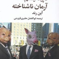 کاپیتالیسم آرمان ناشناخته / علم