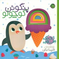 نی نی دیگه وقت خوابه _ پنگوئن کوچولو /پیام مشرق