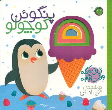 نی نی دیگه وقت خوابه _ پنگوئن کوچولو /پیام مشرق