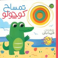 نی نی دیگه وقت خوابه _ تمساح کوچولو /پیام مشرق