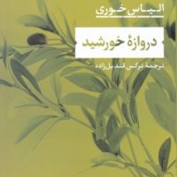 دروازه خورشید/نی