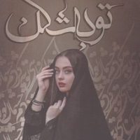 توبه شکن / شقایق