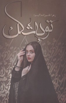 توبه شکن / شقایق