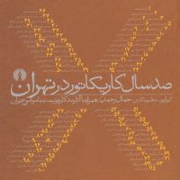 صد سال کاریکاتور در تهران / علمی فرهنگی