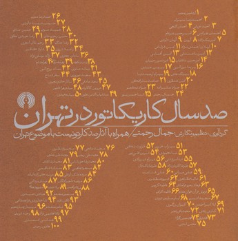 صد سال کاریکاتور در تهران / علمی فرهنگی