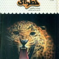 یک فنجان دانستنی درباره ی 17_ حیوانات خطرناک/نوشته