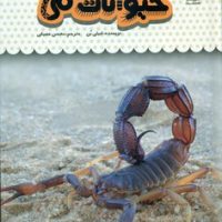 یک فنجان دانستنی درباره ی 18_ حیوانات سمی/نوشته