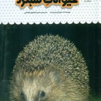 یک فنجان دانستنی درباره ی 12_ حیوانات شبگرد/نوشته