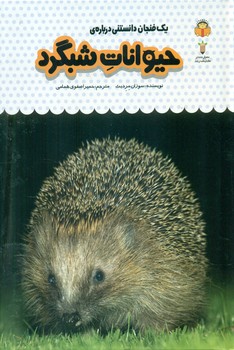 یک فنجان دانستنی درباره ی 12_ حیوانات شبگرد/نوشته