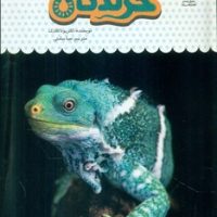 یک فنجان دانستنی درباره ی 20_ خزندگان/نوشته