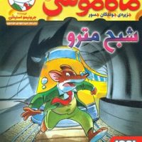 ماکاموشی 7_شبح مترو/هوپا