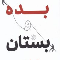 بده و بستان / نوین