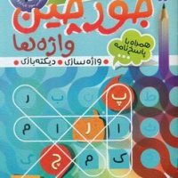 جورچین واژه ها 3_سطح متوسط/ذکر
