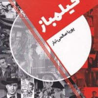 فیلمباز / روزنه کار